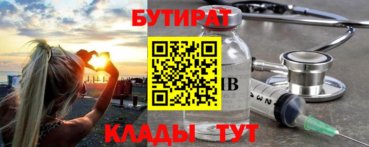 Бутират Butirat Тула